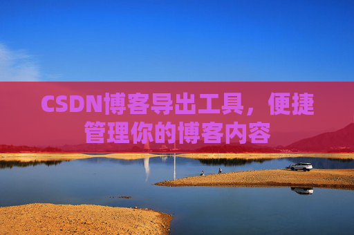 CSDN博客导出工具，便捷管理你的博客内容